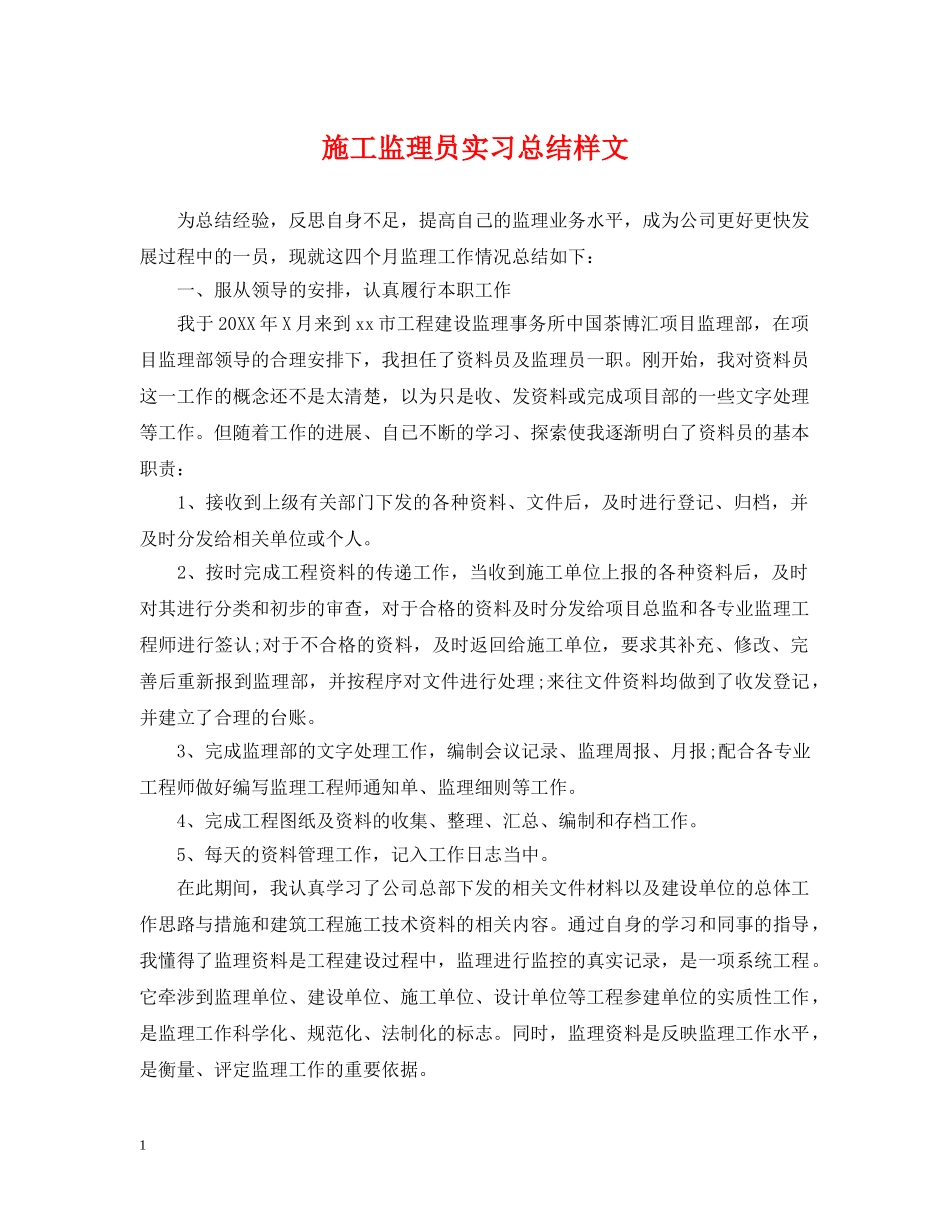 施工监理员实习总结样文 _第1页