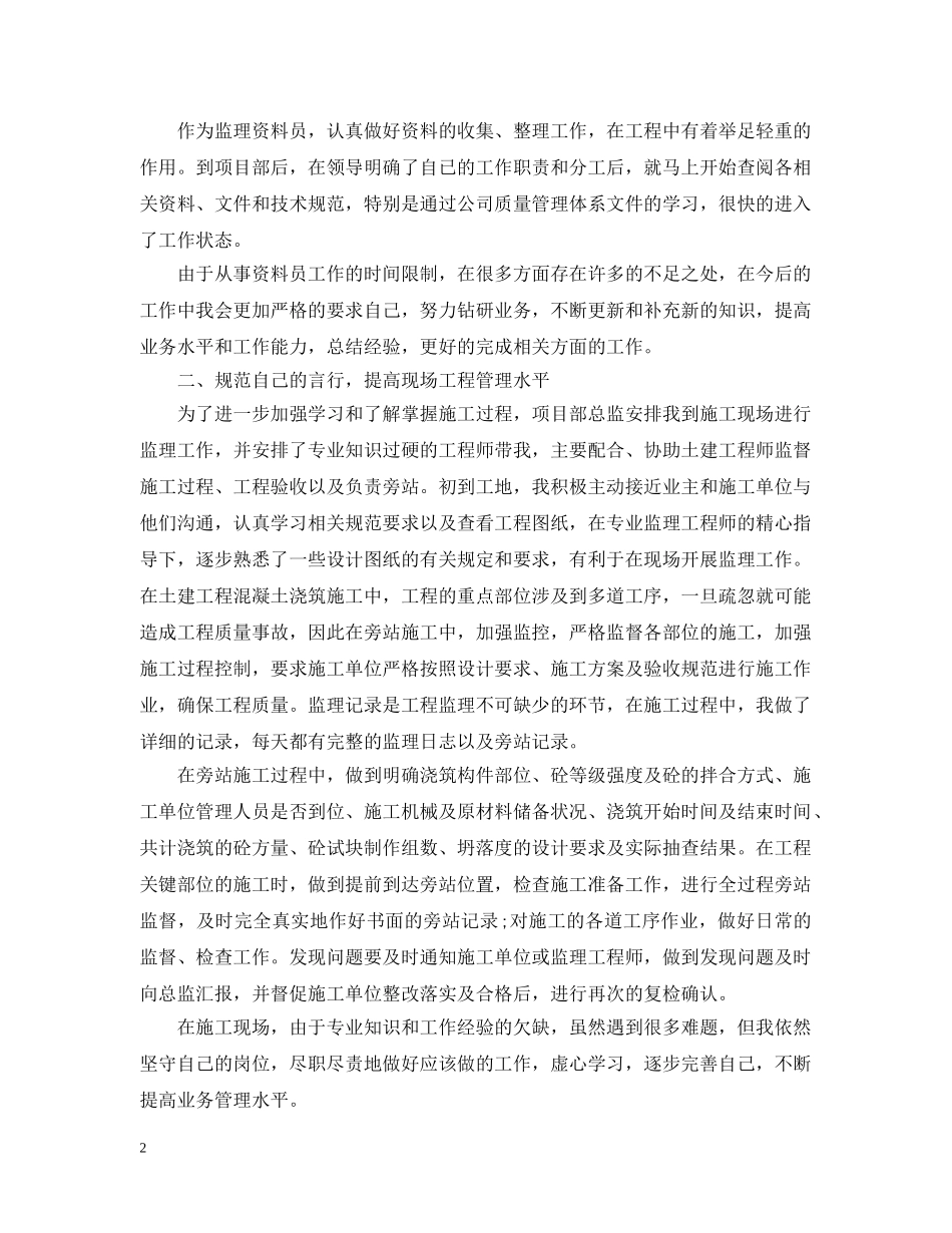 施工监理员实习总结样文 _第2页