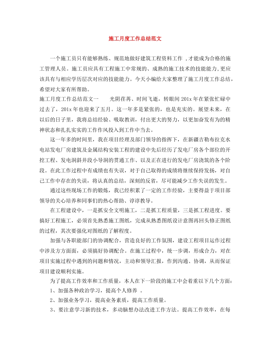 施工月度工作总结范文 _第1页