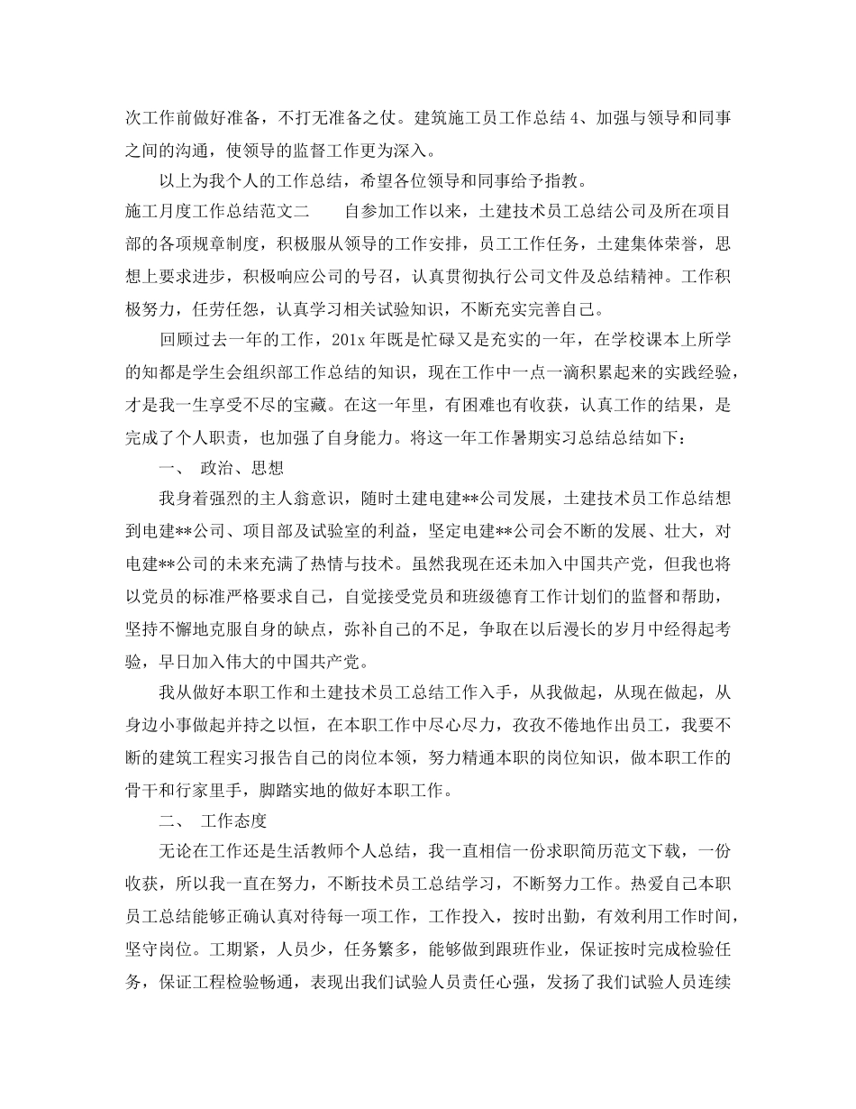 施工月度工作总结范文 _第2页