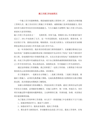 施工月度工作总结范文 
