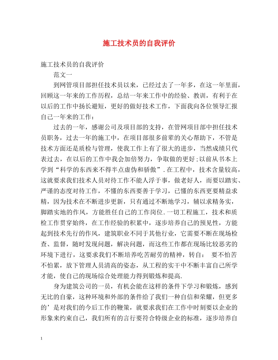 施工技术员的自我评价 _第1页