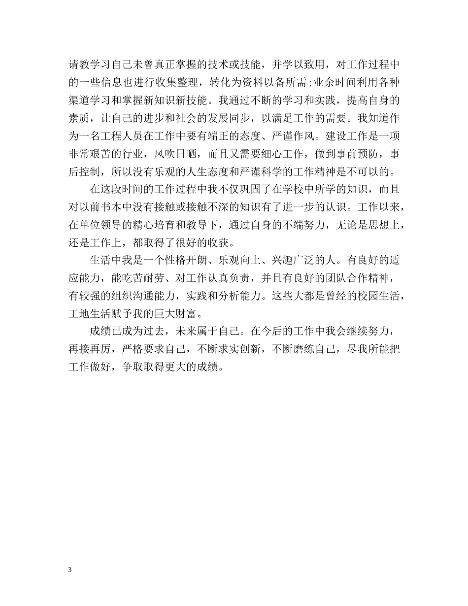 施工技术员的自我评价 _第3页