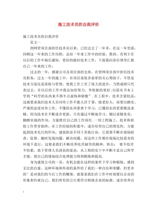施工技术员的自我评价 