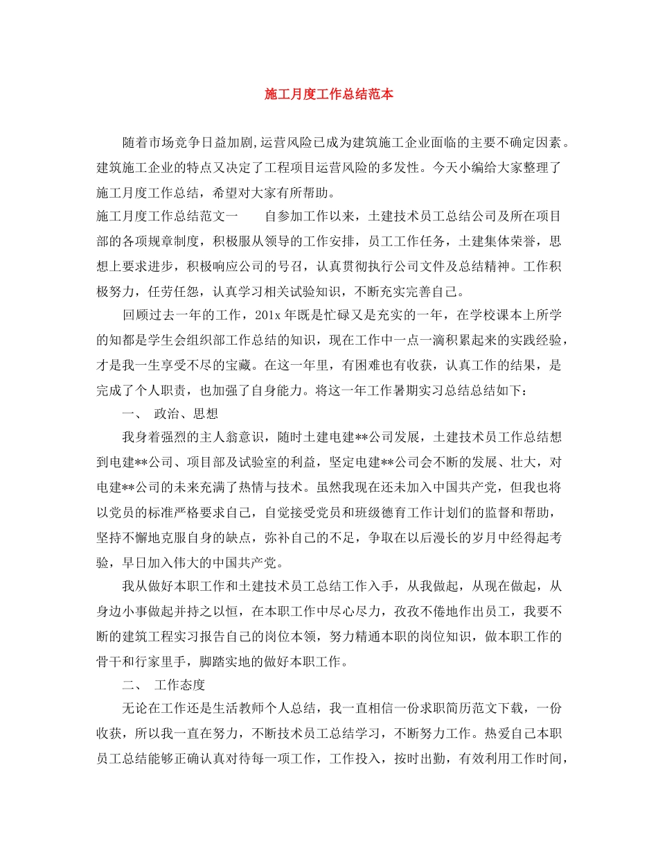 施工月度工作总结范本 _第1页