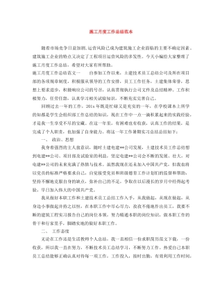 施工月度工作总结范本 