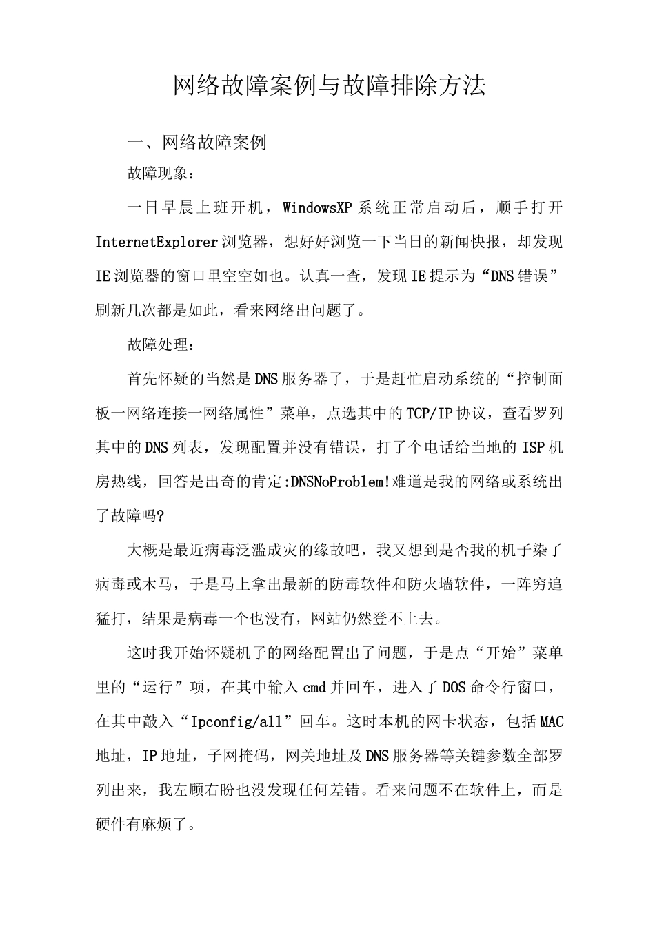 网络故障案例与故障排除方法_第1页
