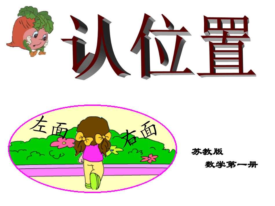 【苏教版】数学一年级上册：第4单元《认位置》课件（1）_第1页