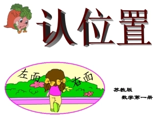 【苏教版】数学一年级上册：第4单元《认位置》课件（1）
