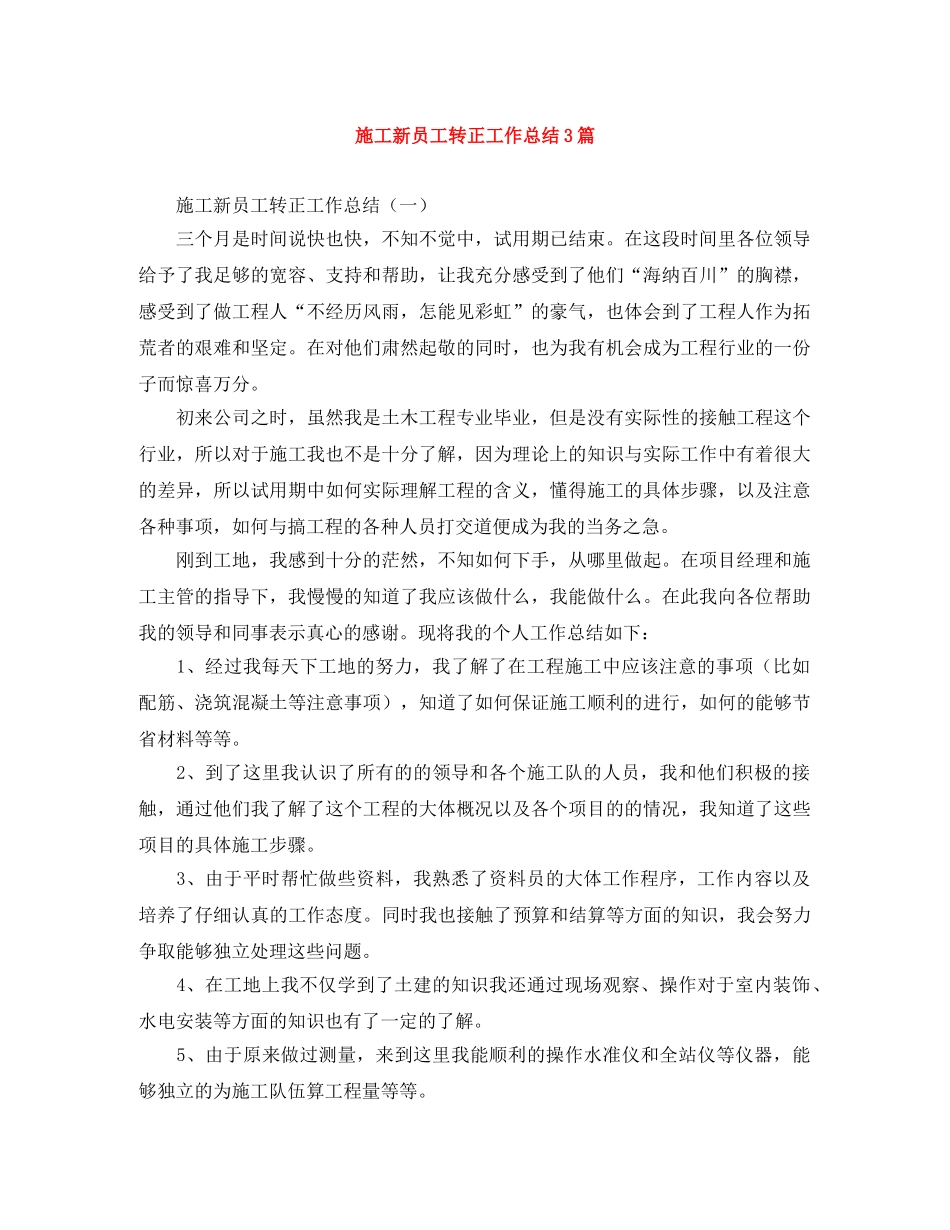 施工新员工转正工作总结3篇 _第1页