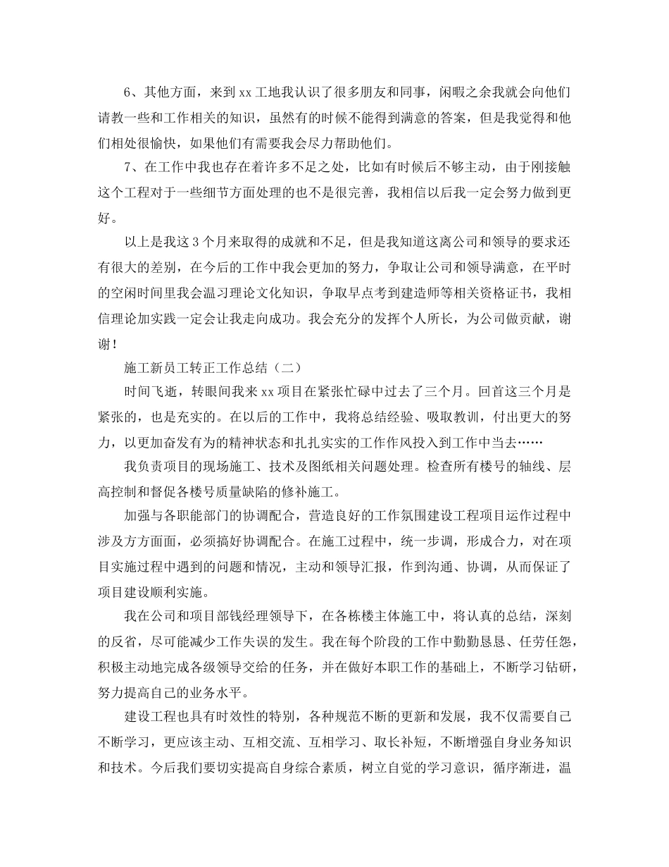 施工新员工转正工作总结3篇 _第2页