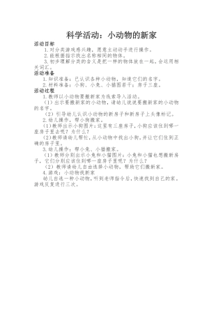 科学活动：小动物的新家