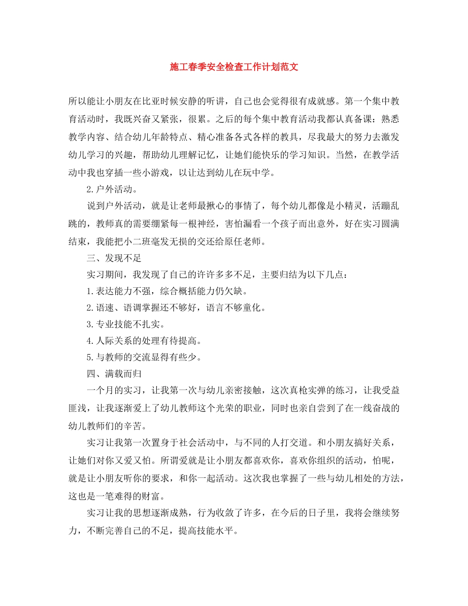 施工春季安全检查工作计划范文 _第1页