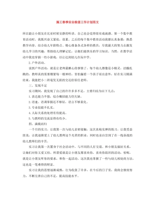 施工春季安全检查工作计划范文 