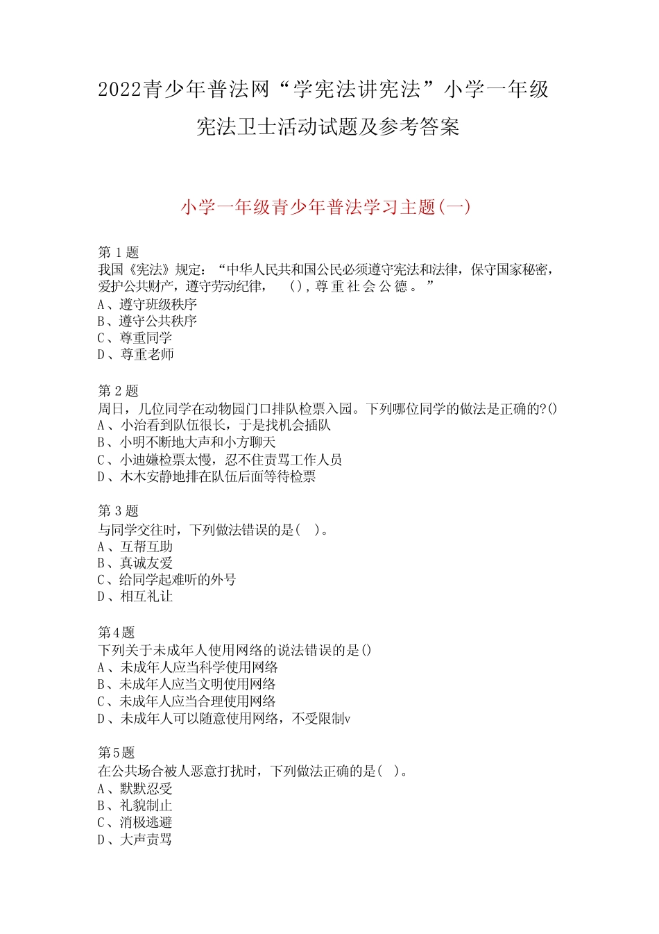 2022年青少年普法网小学一年级宪法卫士活动试题及参考答案 _第1页