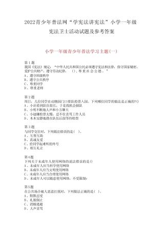 2022年青少年普法网小学一年级宪法卫士活动试题及参考答案 