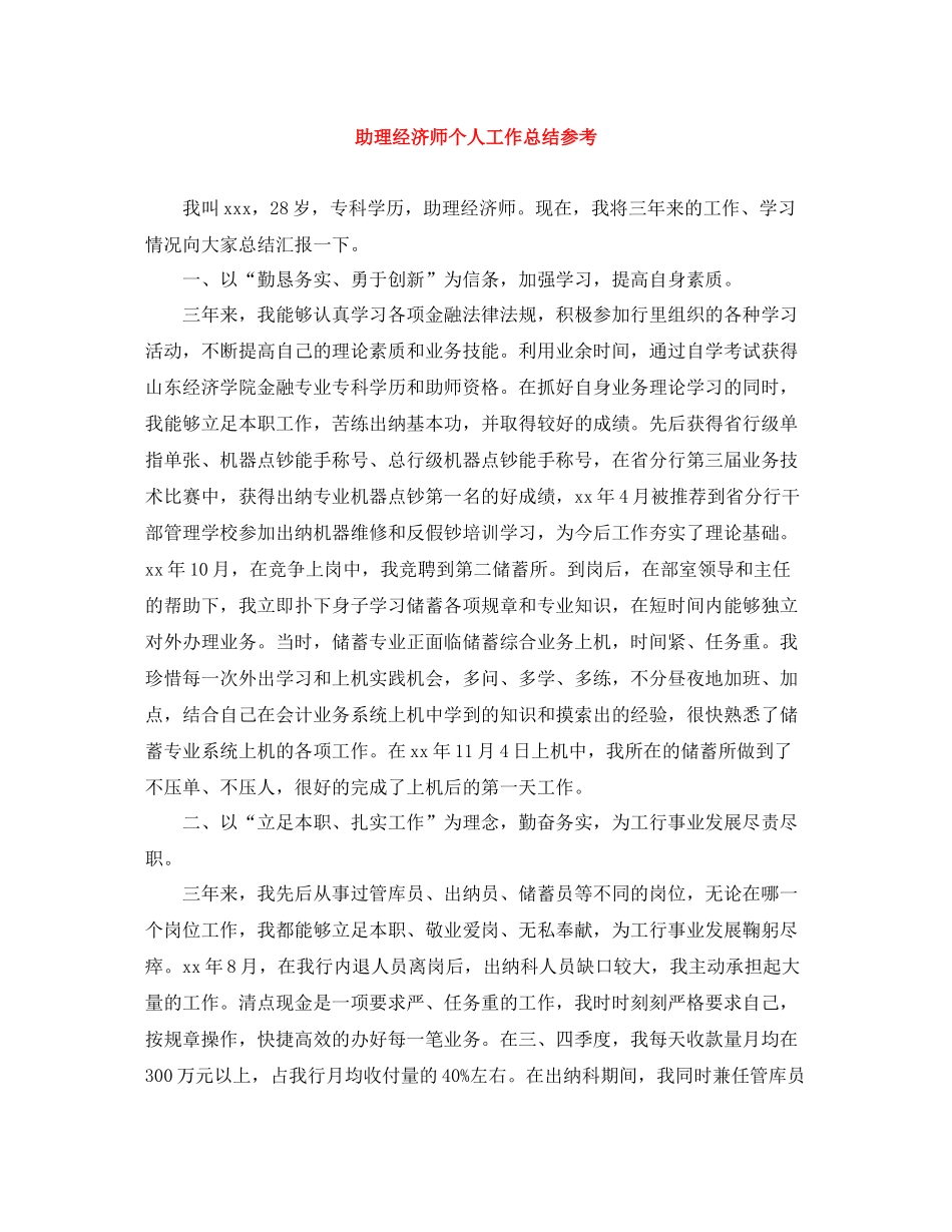 助理经济师个人工作总结参考_第1页