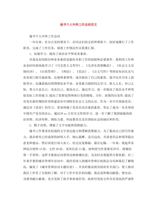 秘书个人年终工作总结范文