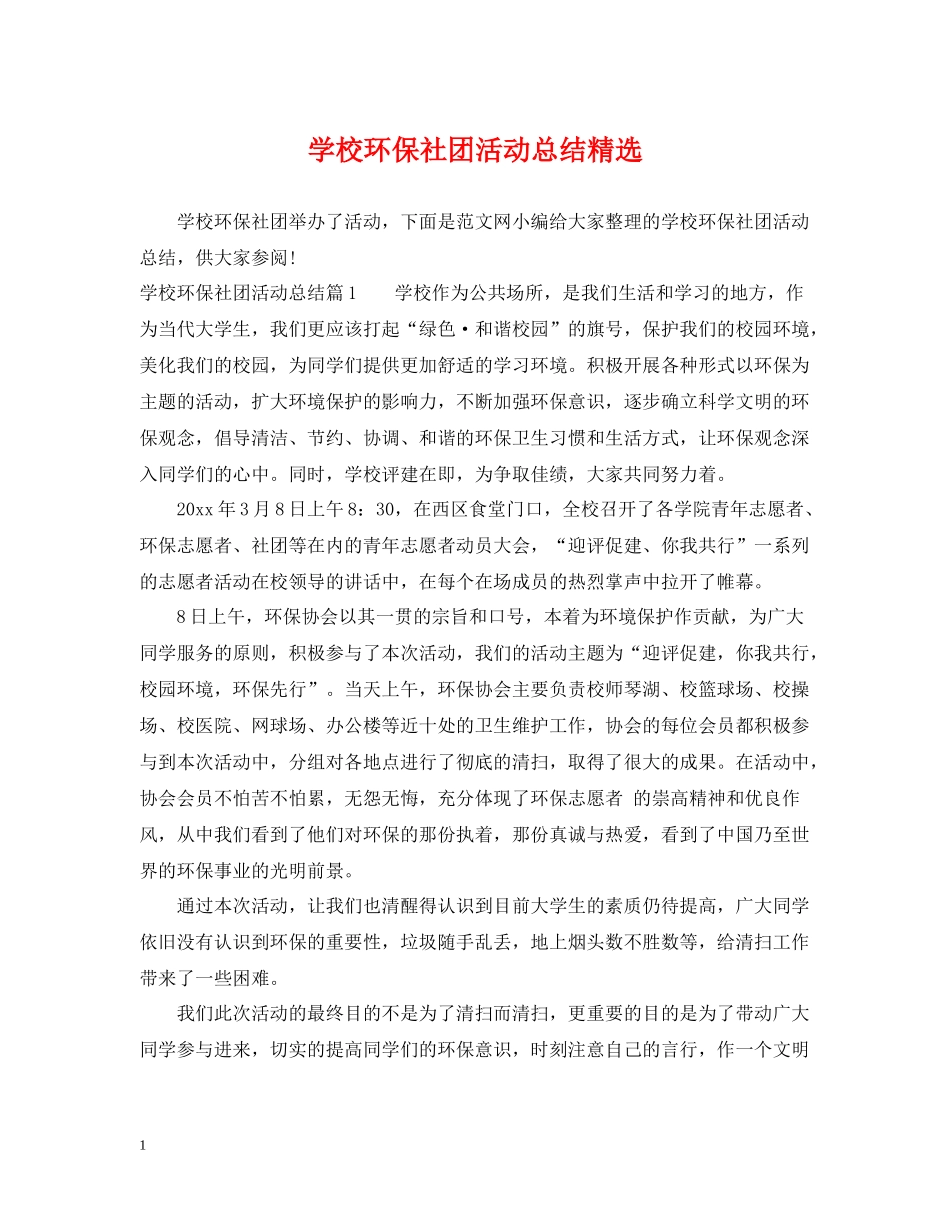 学校环保社团活动总结精选_第1页