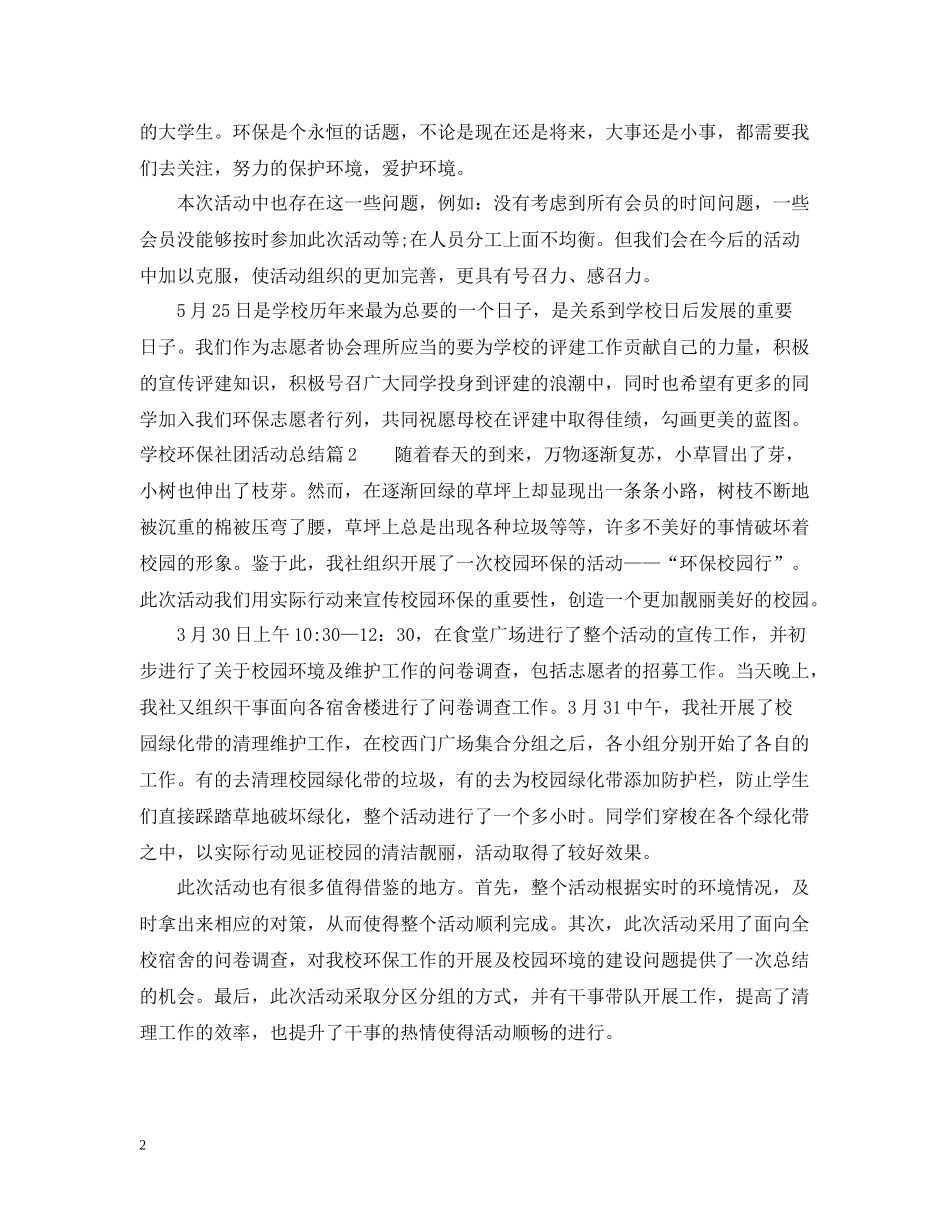 学校环保社团活动总结精选_第2页
