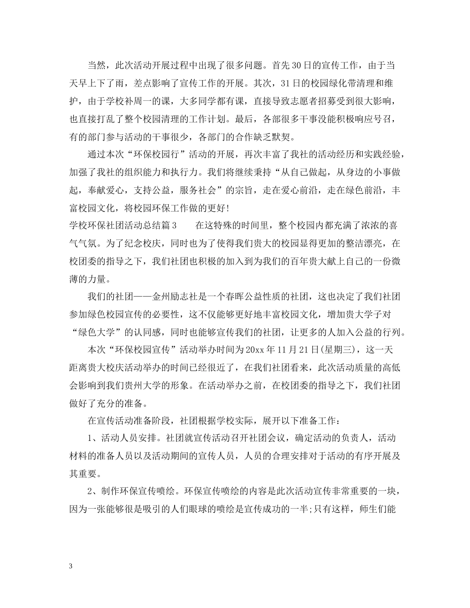 学校环保社团活动总结精选_第3页