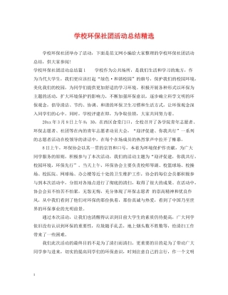 学校环保社团活动总结精选