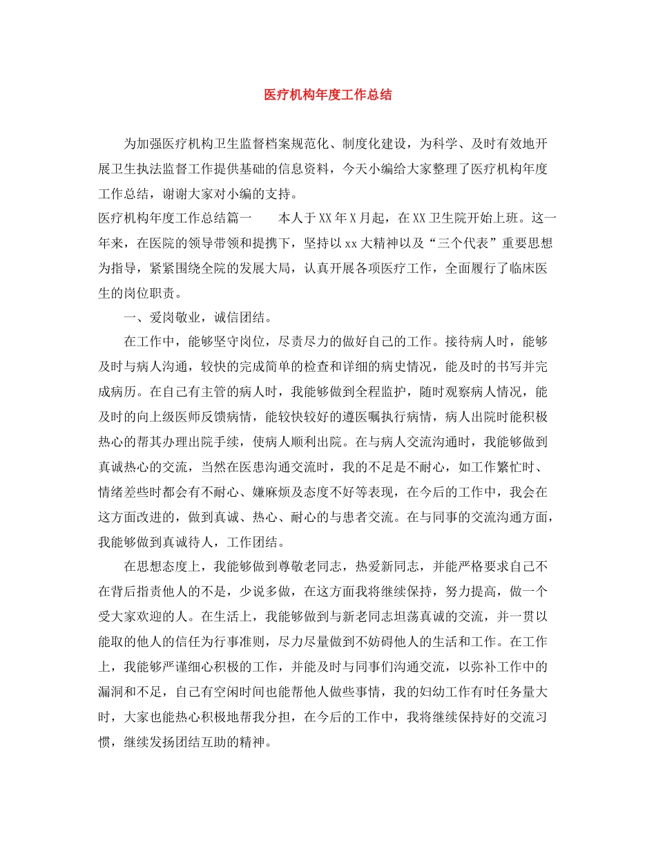 医疗机构年度工作总结_第1页