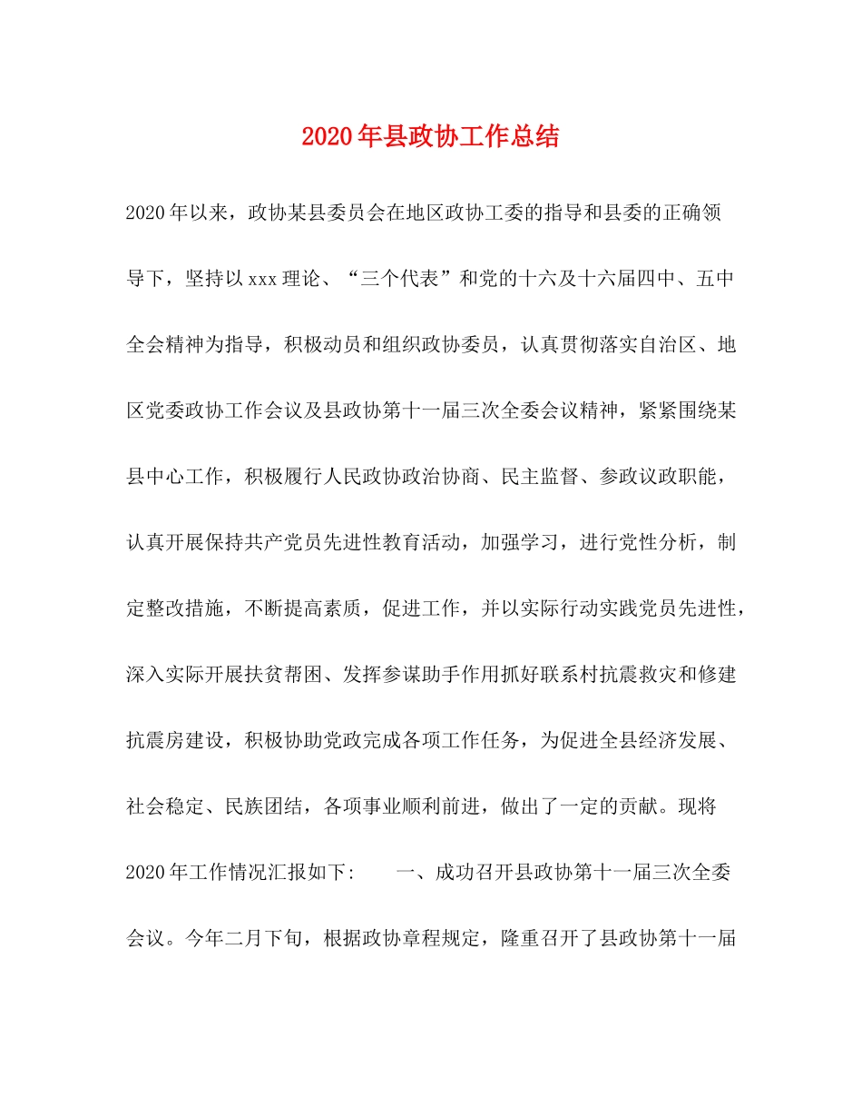 2020年县政协工作总结_第1页