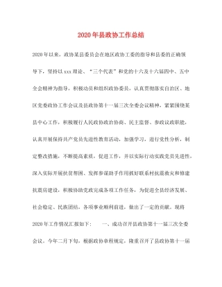 2020年县政协工作总结