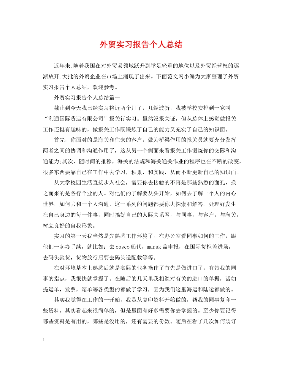 外贸实习报告个人总结_第1页