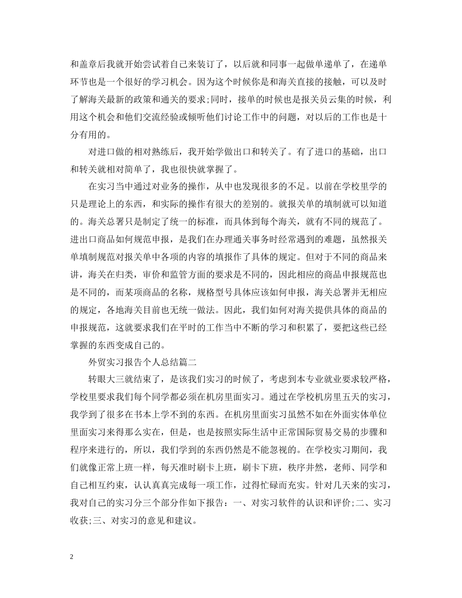 外贸实习报告个人总结_第2页