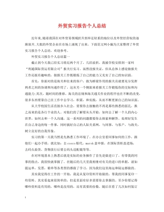 外贸实习报告个人总结