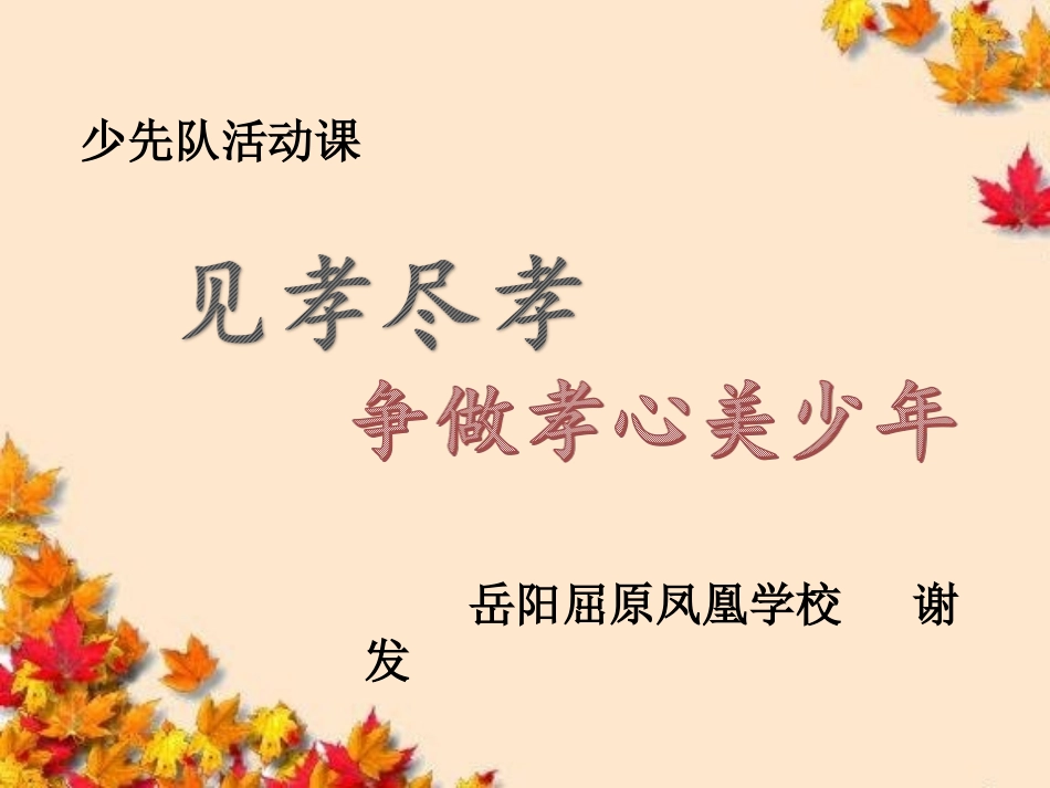 见孝尽孝争做孝心美少年队课_第1页