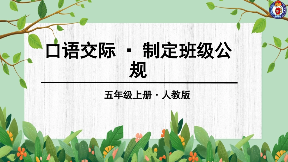 第一单元口语交际-制定班级公规 (2)_第1页