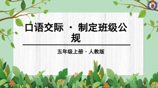 第一单元口语交际-制定班级公规 (2)