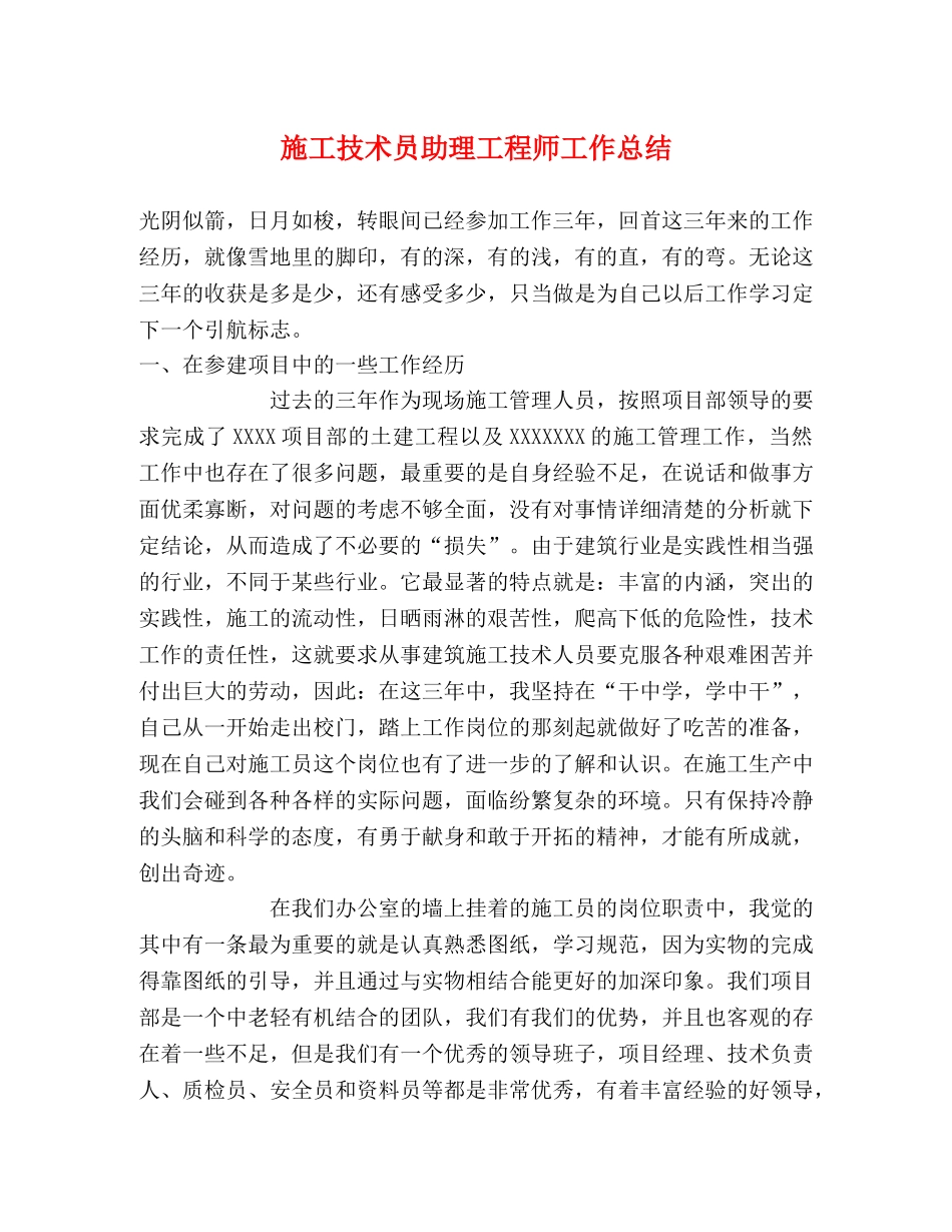 施工技术员助理工程师工作总结 _第1页