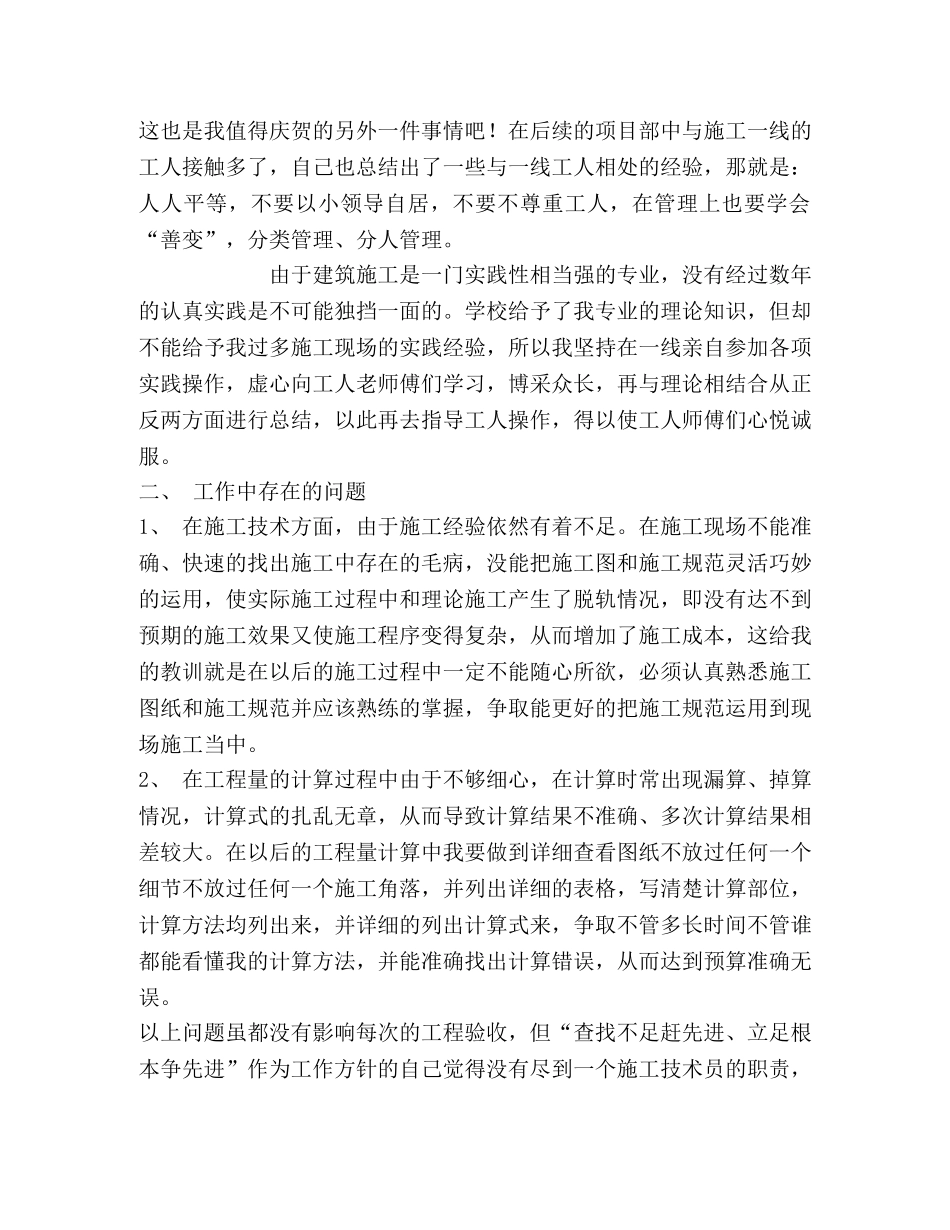 施工技术员助理工程师工作总结 _第2页