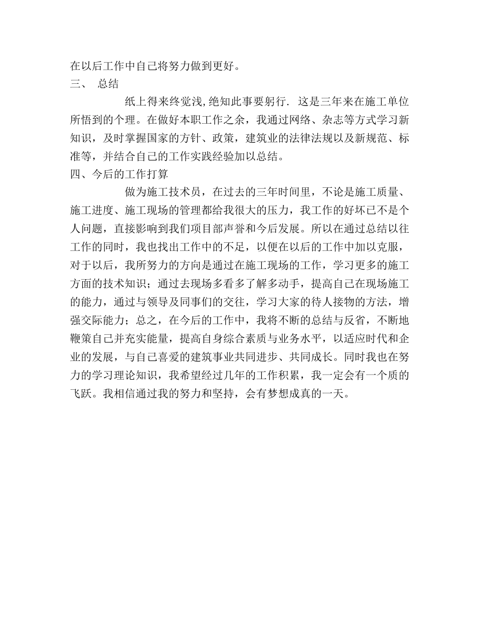施工技术员助理工程师工作总结 _第3页