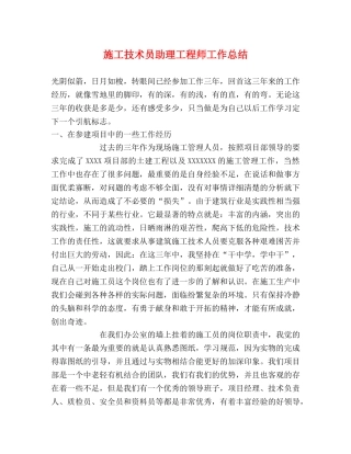 施工技术员助理工程师工作总结 