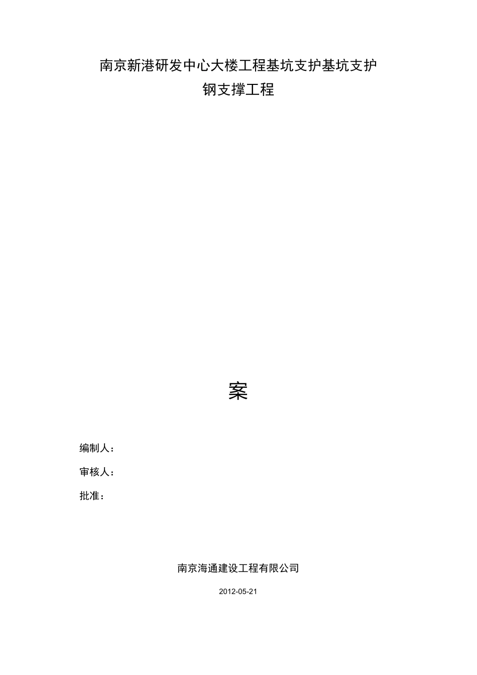 钢支撑施工方案_第1页