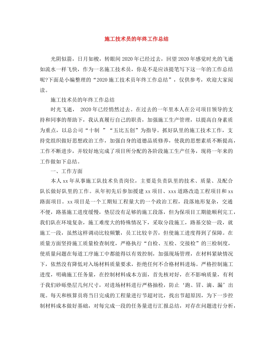施工技术员的年终工作总结 _第1页