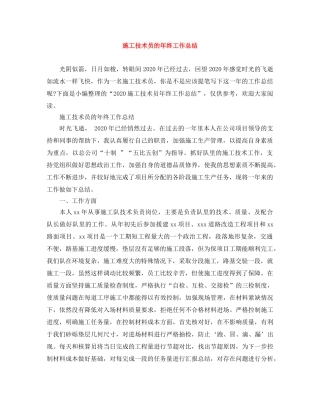 施工技术员的年终工作总结 