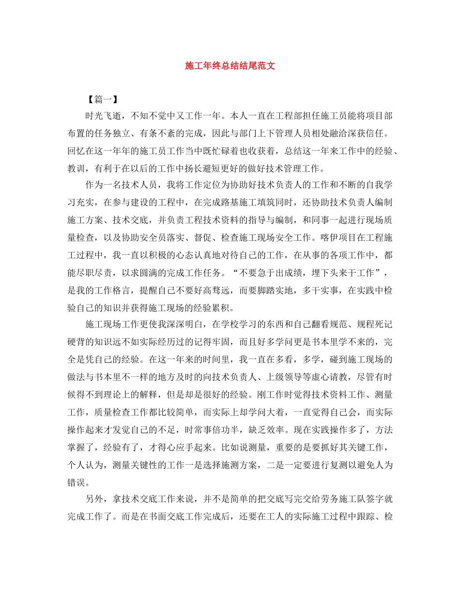 施工年终总结结尾范文 _第1页