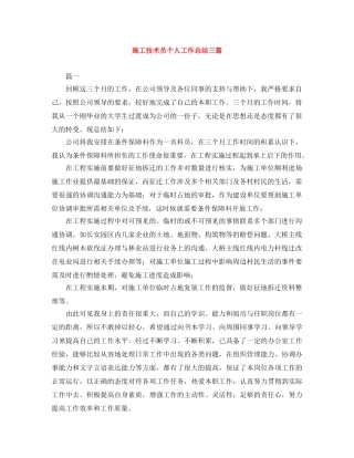 施工技术员个人工作总结三篇 