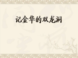 金华双龙洞课件 ()