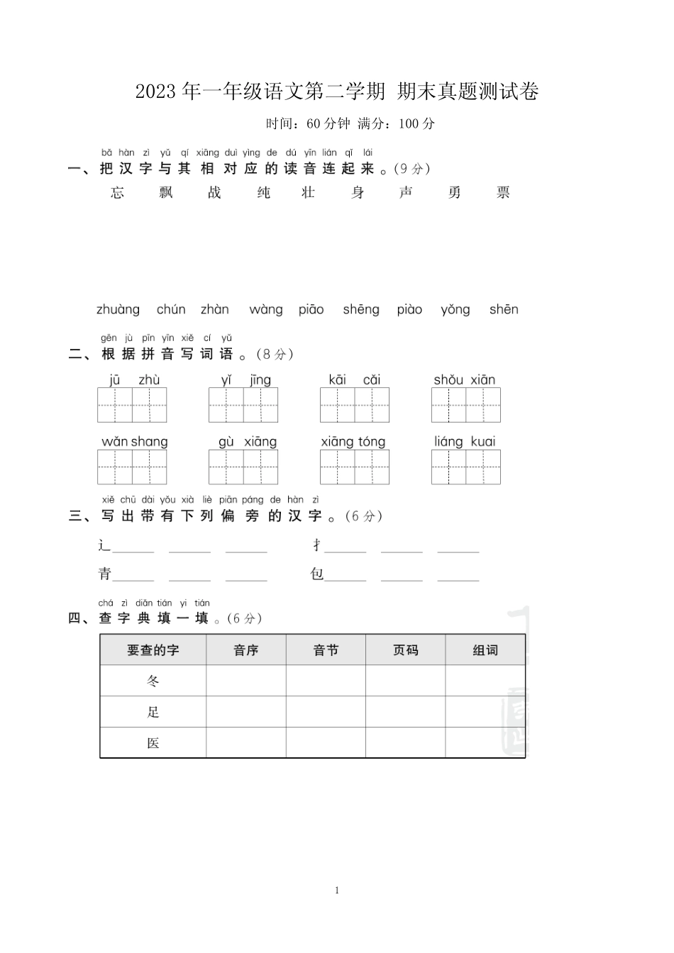 2023年部编版一年级语文第二学期 期末真题测试卷5套(附答案)_第1页