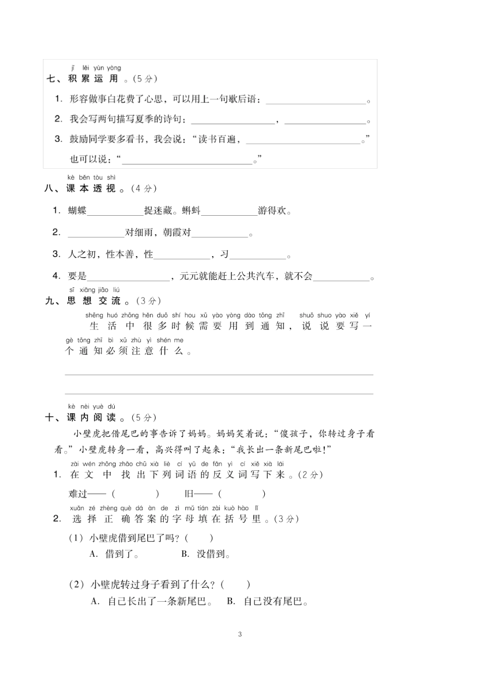 2023年部编版一年级语文第二学期 期末真题测试卷5套(附答案)_第3页