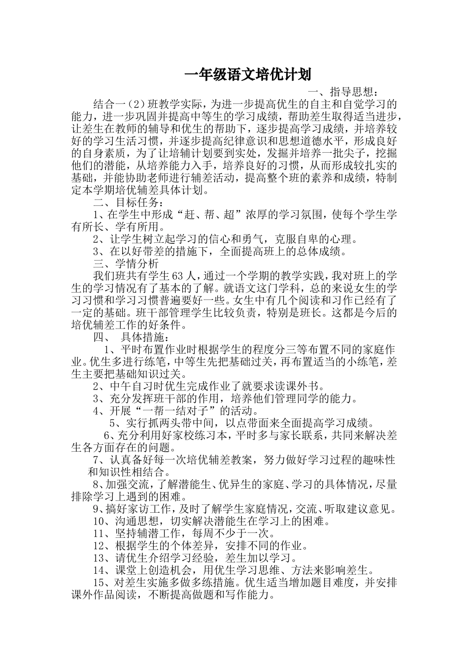一年级语文培优辅差计划_第1页