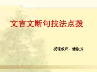 文言文断句技法点拨