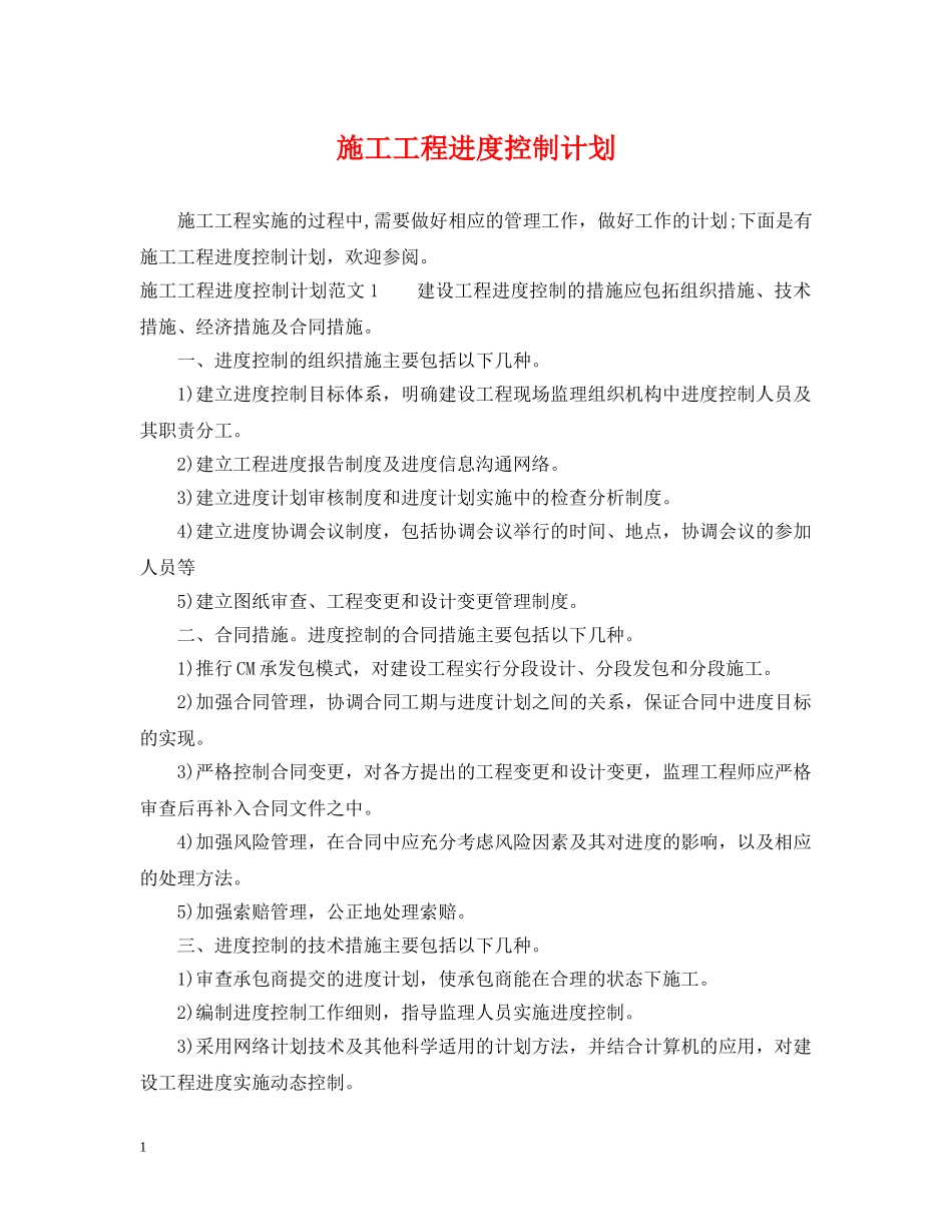 施工工程进度控制计划 _第1页